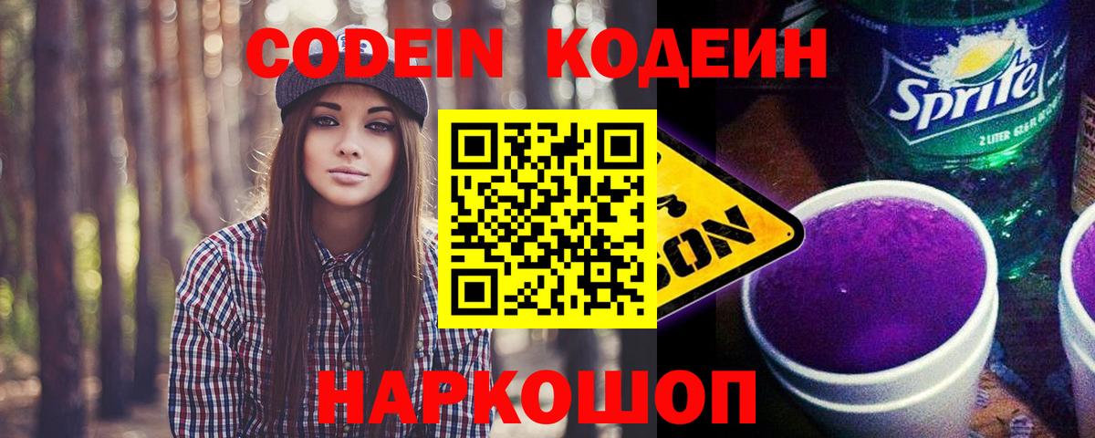 Кодеин Purple Drank  Кодеиновый сироп Lean Purple Drank  Вход с VPN  Старая Русса 